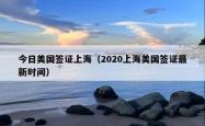 今日美国签证上海（2020上海美国签证最新时间）