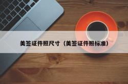 美签证件照尺寸（美签证件照标准）
