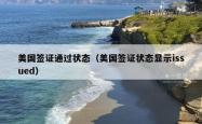 美国签证通过状态（美国签证状态显示issued）