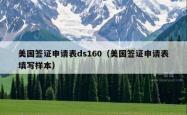 美国签证申请表ds160（美国签证申请表填写样本）