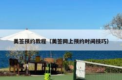 美签预约教程（美签网上预约时间技巧）