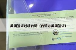 美国签证过境台湾（台湾办美国签证）