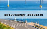 美国签证可去哪些国家（美国签证能办吗）