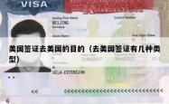 美国签证去美国的目的（去美国签证有几种类型）