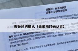 美签预约确认（美签预约确认页）