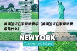 美国签证在职证明要求（美国签证在职证明要求是什么）
