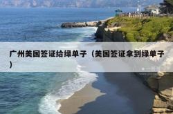 广州美国签证给绿单子（美国签证拿到绿单子）