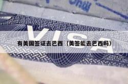 有美国签证去巴西（美签能去巴西吗）