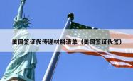 美国签证代传递材料清单（美国签证代签）