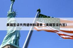 美国签证代传递材料清单（美国签证代签）