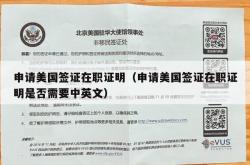 申请美国签证在职证明（申请美国签证在职证明是否需要中英文）