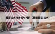 美签流水打多长时间的（美国签证 流水）