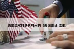 美签流水打多长时间的（美国签证 流水）