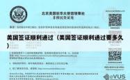 美国签证顺利通过（美国签证顺利通过要多久）