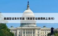 美国签证支付页面（美国签证缴费网上支付）