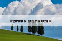 美签护照自取（美签护照自取北京）