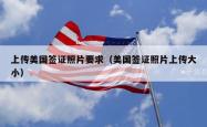 上传美国签证照片要求（美国签证照片上传大小）