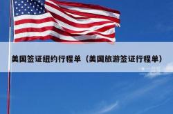 美国签证纽约行程单（美国旅游签证行程单）