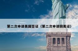 第二次申请美国签证（第二次申请回美证）