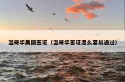 温哥华美国签证（温哥华签证怎么容易通过）