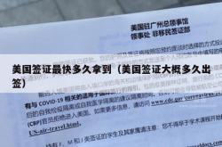 美国签证最快多久拿到（美国签证大概多久出签）