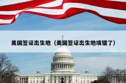 美国签证出生地（美国签证出生地填错了）