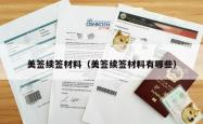 美签续签材料（美签续签材料有哪些）