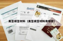 美签续签材料（美签续签材料有哪些）