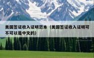 美国签证收入证明范本（美国签证收入证明可不可以是中文的）