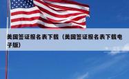美国签证报名表下载（美国签证报名表下载电子版）