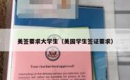 美签要求大学生（美国学生签证要求）