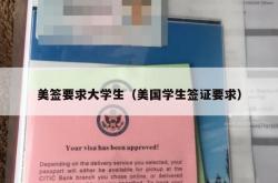 美签要求大学生（美国学生签证要求）