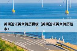 美国签证英文简历模板（美国签证英文简历范本）