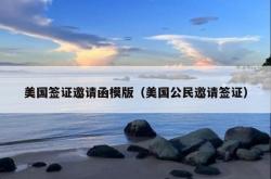 美国签证邀请函模版（美国公民邀请签证）