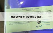 澳洲留子美签（留学签证澳洲）