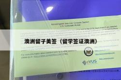 澳洲留子美签（留学签证澳洲）