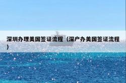 深圳办理美国签证流程（深户办美国签证流程）