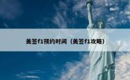 美签f1预约时间（美签f1攻略）
