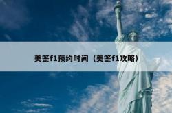 美签f1预约时间（美签f1攻略）