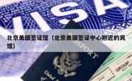 北京美国签证馆（北京美国签证中心附近的宾馆）