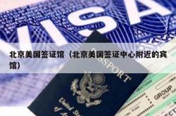 北京美国签证馆（北京美国签证中心附近的宾馆）