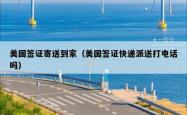 美国签证寄送到家（美国签证快递派送打电话吗）