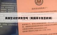 美国签证欧洲免签吗（美国绿卡免签欧洲）