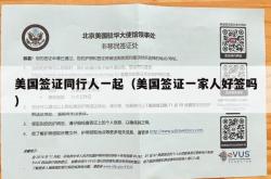 美国签证同行人一起（美国签证一家人好签吗）