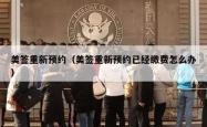 美签重新预约（美签重新预约已经缴费怎么办）