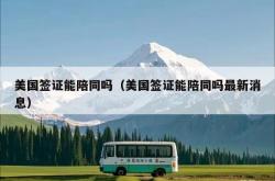 美国签证能陪同吗（美国签证能陪同吗最新消息）