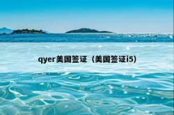 qyer美国签证（美国签证i5）