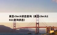 美签check状态查询（美签check2021查询状态）