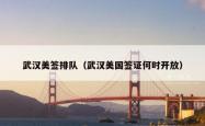 武汉美签排队（武汉美国签证何时开放）