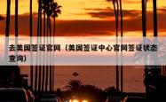 去美国签证官网（美国签证中心官网签证状态查询）